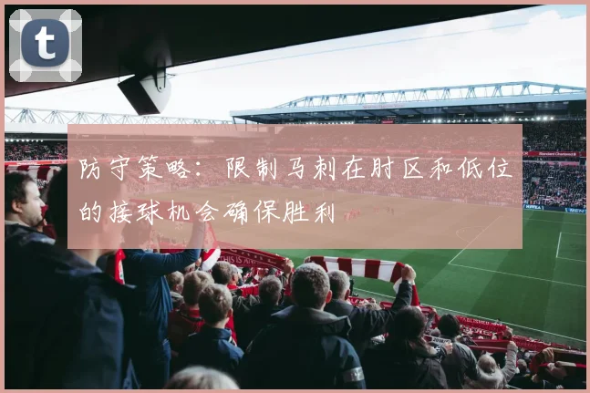 防守策略：限制马刺在肘区和低位的接球机会确保胜利