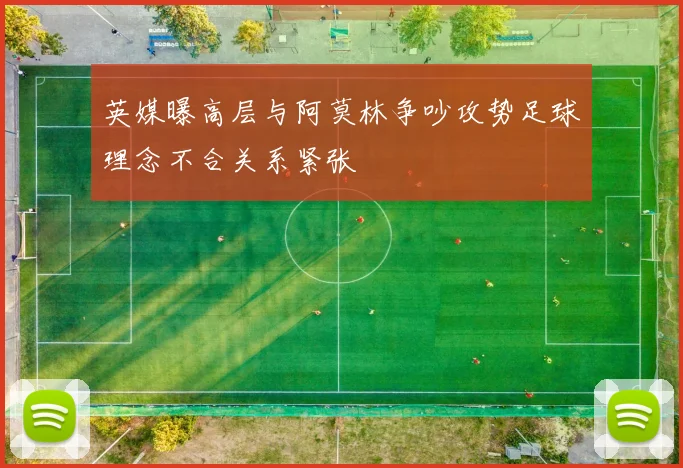 英媒曝高层与阿莫林争吵攻势足球理念不合关系紧张