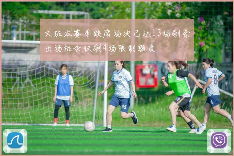 文班本赛季缺席场次已达13场剩余出场机会仅剩4场限制额度