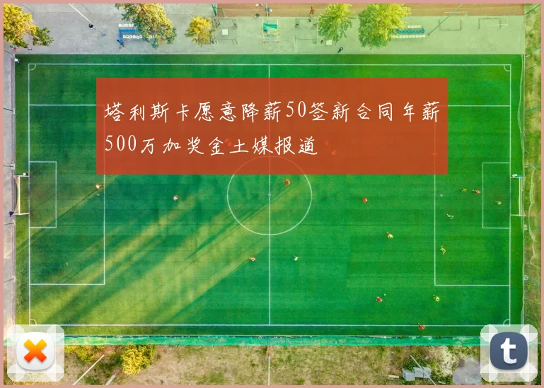 塔利斯卡愿意降薪50签新合同年薪500万加奖金土媒报道