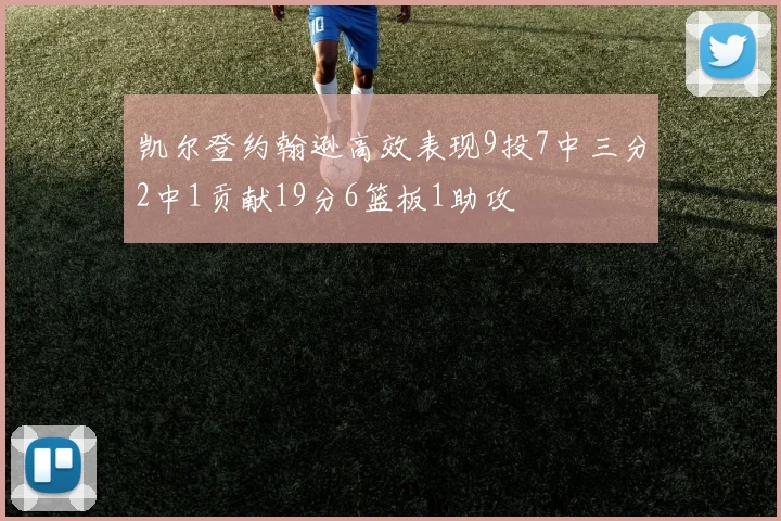 凯尔登约翰逊高效表现9投7中三分2中1贡献19分6篮板1助攻