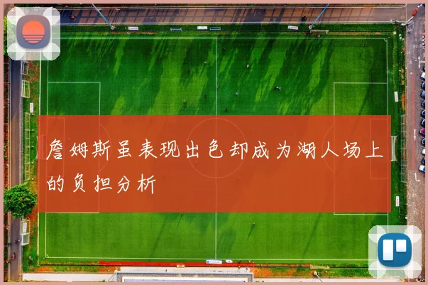 詹姆斯虽表现出色却成为湖人场上的负担分析