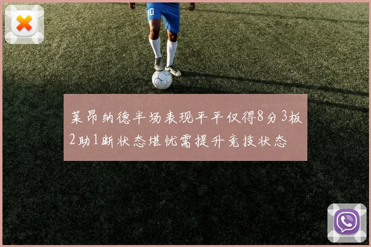 莱昂纳德半场表现平平仅得8分3板2助1断状态堪忧需提升竞技状态