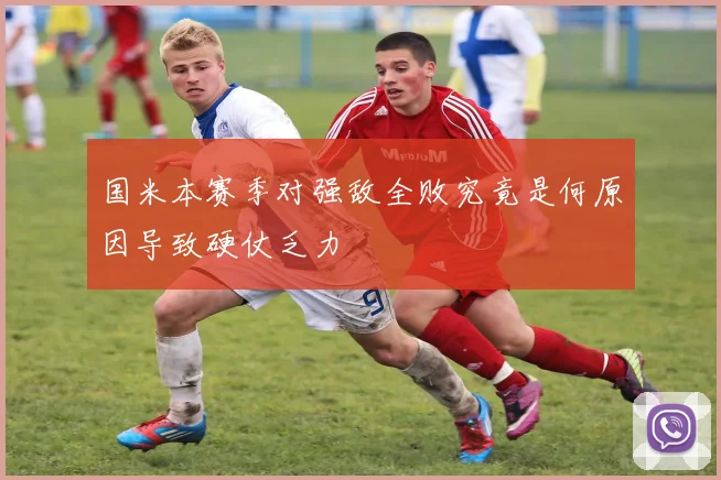 国米本赛季对强敌全败究竟是何原因导致硬仗乏力