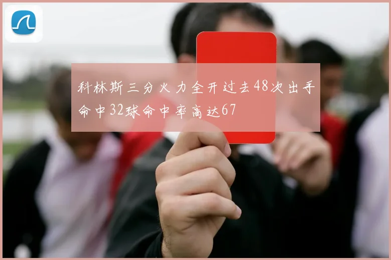科林斯三分火力全开过去48次出手命中32球命中率高达67