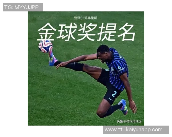 邓弗里斯谈金球奖排名不重要强调赛季表现获得认可